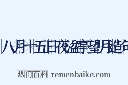 八月十五日夜湓亭望月造句是什么意思的图片